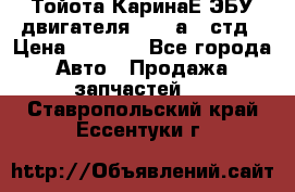 Тойота КаринаЕ ЭБУ двигателя 1,6 4аfe стд › Цена ­ 2 500 - Все города Авто » Продажа запчастей   . Ставропольский край,Ессентуки г.